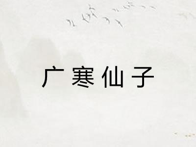 广寒仙子