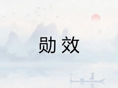 勋效