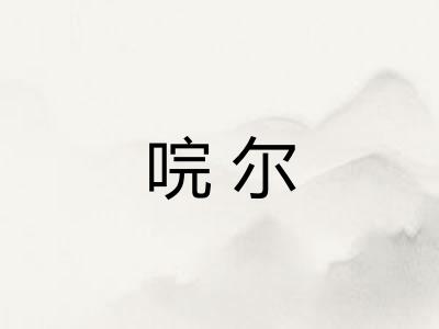 唍尔