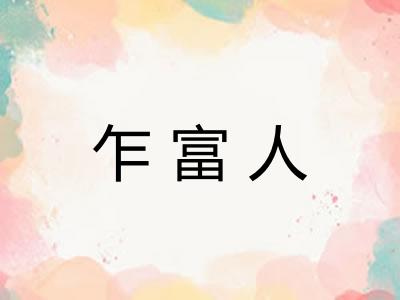 乍富人