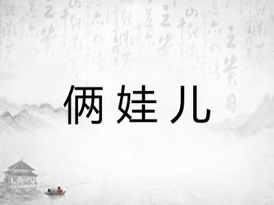 俩娃儿