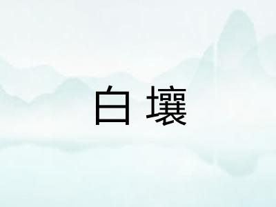 白壤