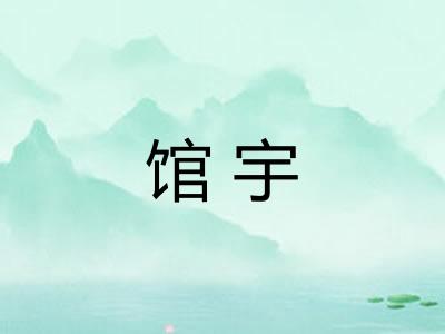 馆宇