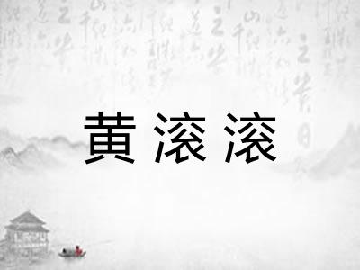 黄滚滚