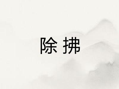 除拂