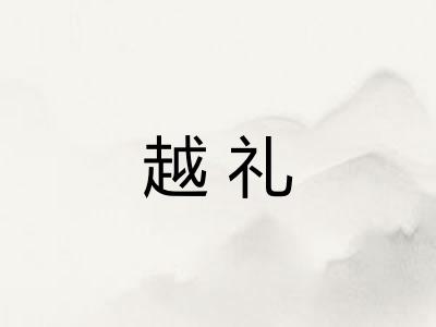 越礼