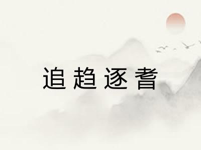 追趋逐耆