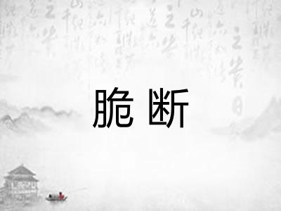 脆断