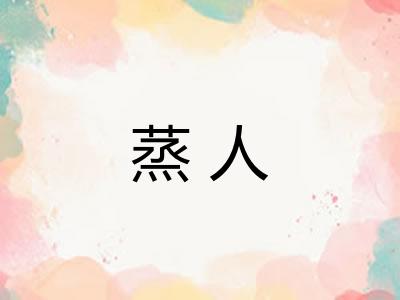蒸人