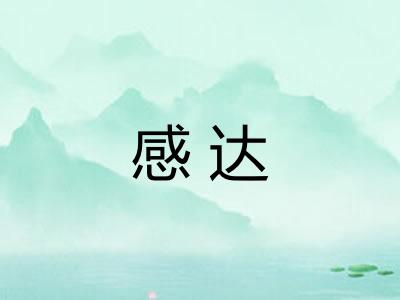 感达