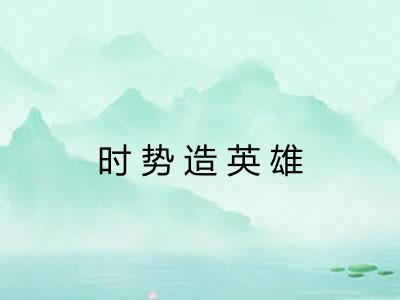 时势造英雄