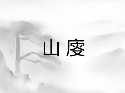 山廀