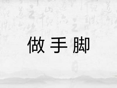 做手脚