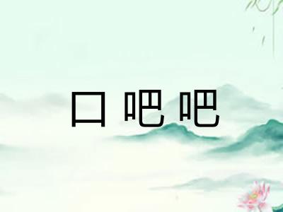 口吧吧
