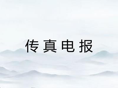传真电报