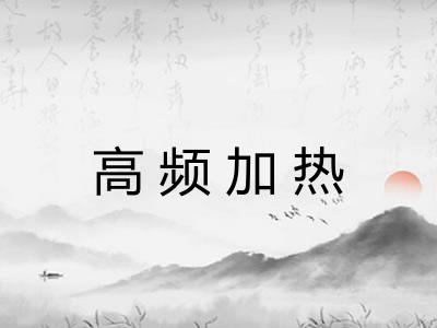 高频加热