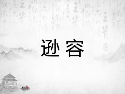 逊容