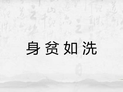 身贫如洗