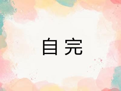 自完