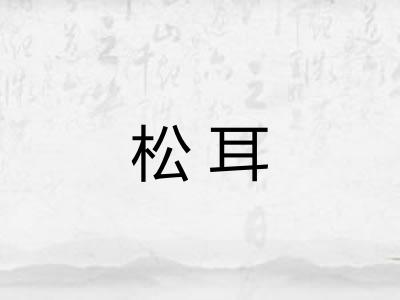 松耳