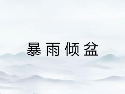 暴雨倾盆