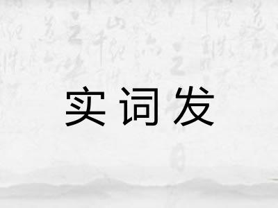 实词发