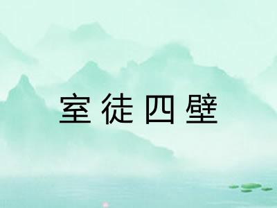 室徒四壁
