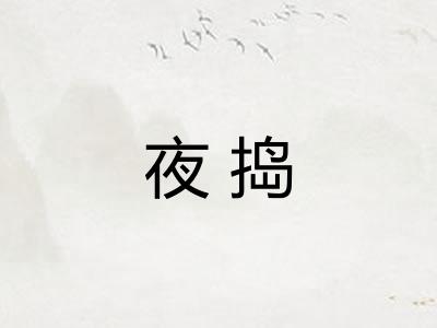 夜捣