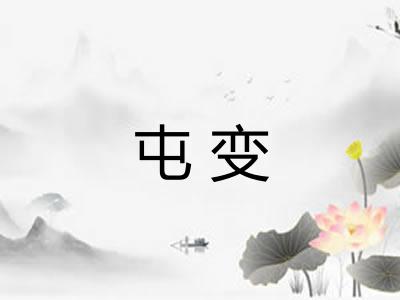 屯变