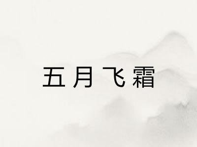 五月飞霜