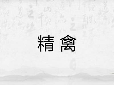 精禽