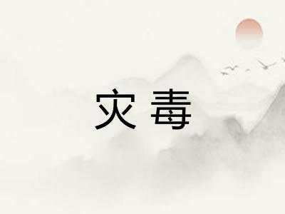 灾毒