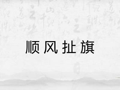 顺风扯旗