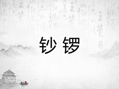 钞锣