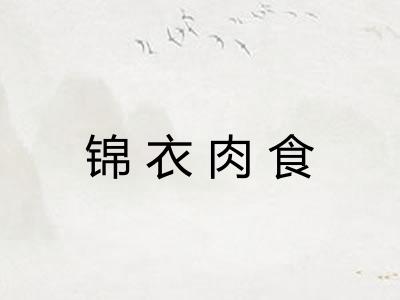 锦衣肉食