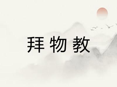 拜物教
