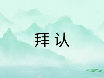 拜认