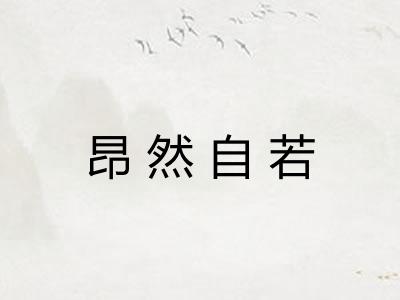 昂然自若