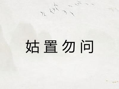 姑置勿问