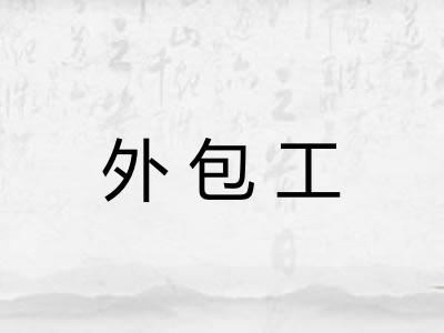 外包工