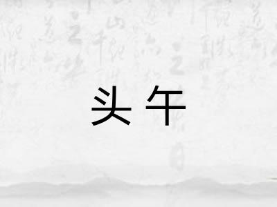 头午