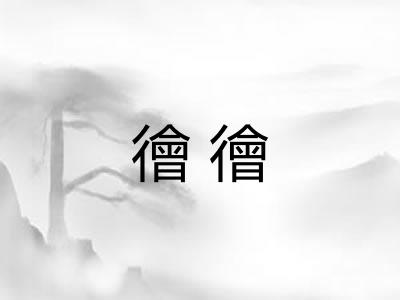 徻徻