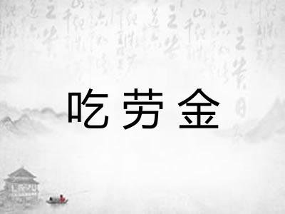 吃劳金
