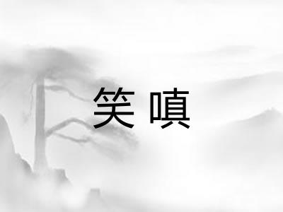 笑嗔