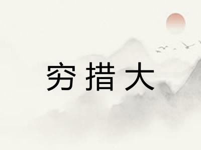 穷措大