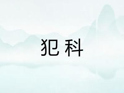 犯科