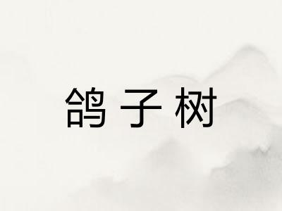 鸽子树