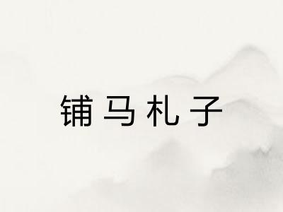 铺马札子