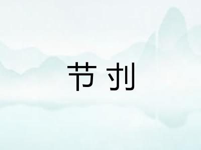 节刌