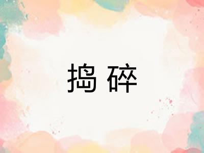 捣碎